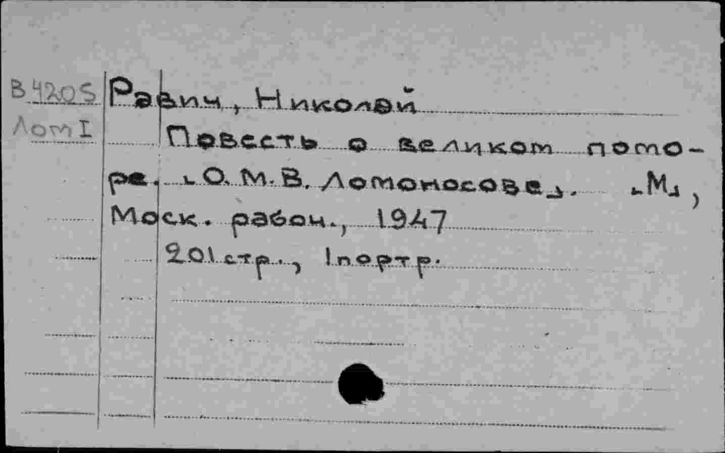 ﻿Л о го I
Ps.i	__..._______________
ГА овеет t»Ck—..&e.y\4z| кот......п ото —
uО. М.В. Ломокосоае^. »-Мд Моск, рабом.,1.9А-7............
.2.е>\ .«.• ...у I П О F» •..